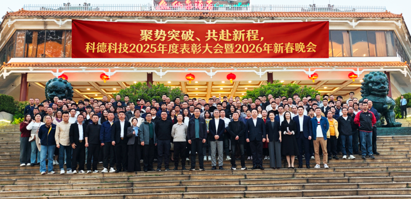 科德科技2025年度表彰大會暨2026年新春晚會璀璨落幕