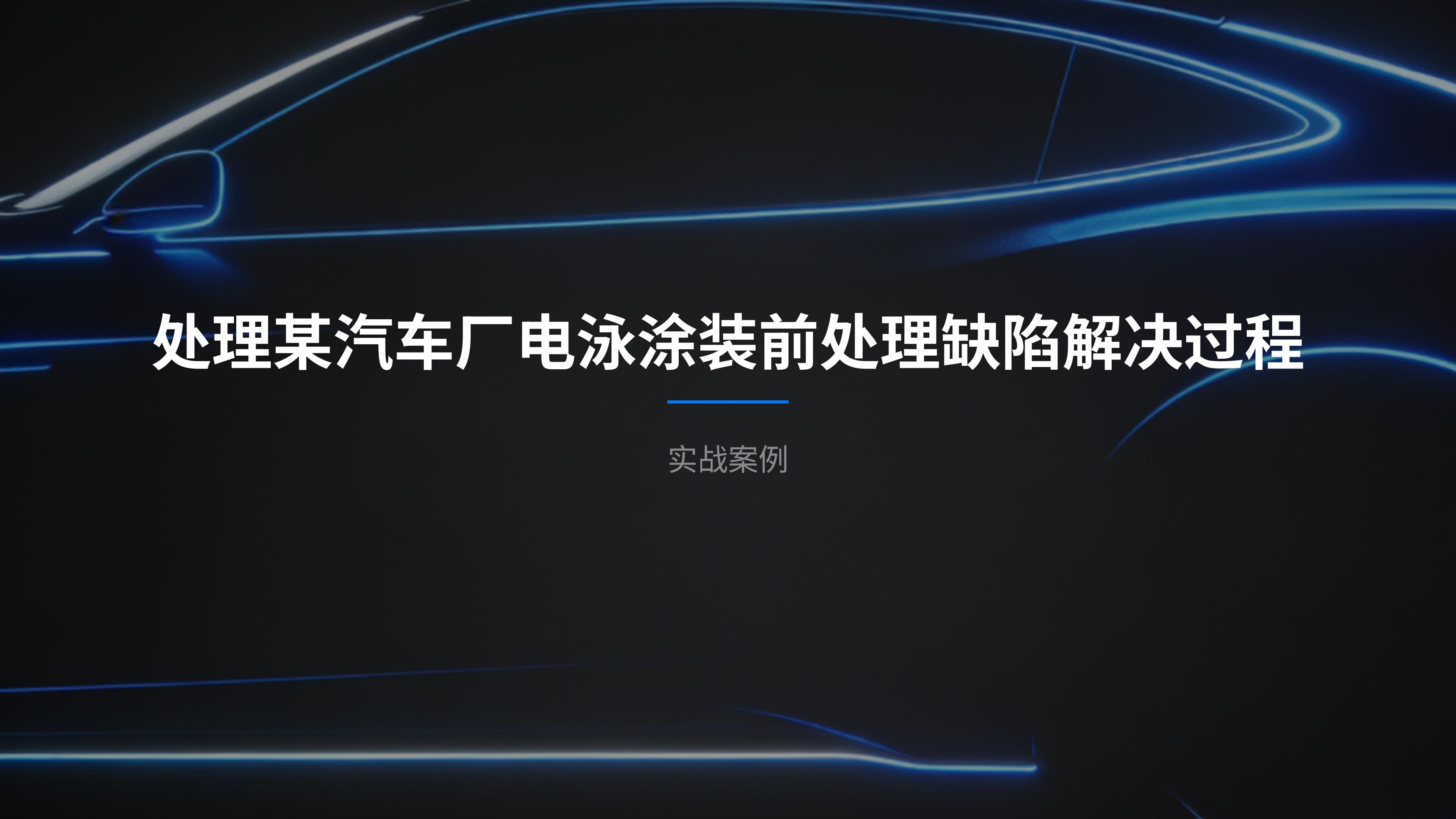 某汽車廠電泳涂裝前處理缺陷解決及總結